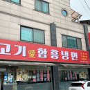엔젤텔레콤(여흥로 110번길 1) ~ 고기애함흥냉면(여흥로 110번길 3) | [맛집 내돈내산] 고기애 함흥냉면 :: 여주 TOP1 고기도 주는 무자극 함흥냉면 맛집! (고기愛 함흥냉면)