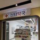 고덕스타약국 이미지