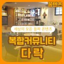 중구 회현동 복합커뮤니티공간(다락) 2층 | [무료 공부공간] 복합커뮤니티 다락