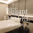 호텔(Hotel)요기 | 쿠알라룸푸르KL 부킷빈땅 파빌리온 가성비 브릴리언트 호텔 Brilliant Hotel 후기 (구글 평점 4.9)