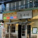 양정동맛집 범천집목구이 가성비 서비스 맛 모두 최고였던 양정 고기집 강추