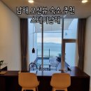 귤담 스테이 | 남해 여행 숙소 추천 스테이남해 일체형 2인 오션뷰 숙소 내돈내산 후기