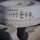 멧돌손두부 이미지