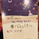 보령 시민연합필하모닉 오케스트라 제5회 정기연주회 | 보령 시민 연합 필하모닉 오케스트라 제4회 도담도담 공연, 올해는 아트워크스튜디오와 함께했답니다.