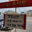 서포농협주유소 | 사천 서포면 맛집 시골추어탕 - 비토섬 근처 아침식사 가능한 맛집