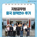 우리해양환경 유한회사 장흥지점 | 지방 공무원 중국 우수정책연수 후기 | 저장성, 장수성, 상하이 이우국제소상품박람회 참관 및 알리바바...