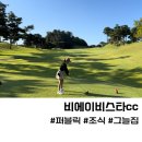 백암비스타골프장 | 비에이비스타cc 퍼블릭 라운딩 (잔디 조식 그늘집)