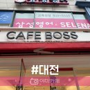 관평도서관 1층 | 송강동 카페 보스 다녀온 내돈내산 후기 이벤트 알려줌
