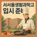 서서울생활과학고 이미지