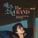 재주소년 이미지