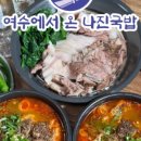 나진국밥동탄석우점