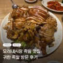 귀한족발 - 북구 면앙로 207 | [인천/모래내] 모래내시장 근처 족발 맛집 귀한족발 후기(위치, 주차, 후기)
