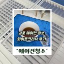 안*일 - 안양시 만안구 양화로222번길 | 김포 에어컨청소 완전분해 안 하면 생기는 일, 화이트크리닉 후기