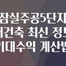 가정LH 3단지(봉오재3로방향) | 잠실주공5단지 재건축 최신 정보 기대수익 계산법