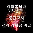 레츠톡올라영어학원