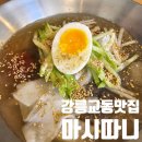 클럽밸런스5강릉교동점 | 강릉 교동 현지인 맛집 마시따니