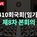 국회본회의 시작됐어요 이미지