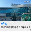광주송정역 관광안내소(2층) | 광주송정역 KTX 내부식당 카페 편의시설 지하철 환승