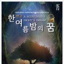 방방곡곡 공연콘텐츠 공동제작 한여름밤의 꿈 이미지