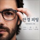 서창남순환로160번길 L | 시흥 안경 피팅 l 자꾸 흘러내리고 불편했던 이유와 조정 방법 (+고객 후기)