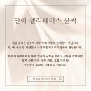 단아뷰티 이미지