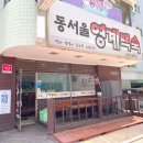 동서울영계백숙 | 구의동 삼계탕 닭칼국수 점심 맛집 동서울영계백숙