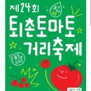 [후기] 퇴촌 토마토 거리 축제 내돈내산 방문 후기 | 주차정보, 토마토 축제 프로그램, 토마토 고추장...