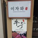 이자와(숙대점) 이미지