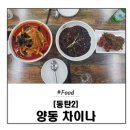 양동차이나
