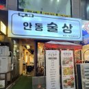 정겨운 분위기 장산역 술집 안동술상 모듬전 후기