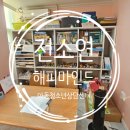 해냄마인드케어센터 | [ 천안 ] 천안심리상담센터 전소연해피마인드 2호점