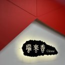 서래향 | 선릉역 맛집 프라이빗룸이 있는 중식당 서래향 후기