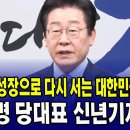 이재명 당대표 신년기자회견...회복과 성장으로 다시 서는 대한민국 만들자 이미지