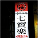 [부산/연산동] 밤에도 하고 서비스도 넉넉한 중국집~ 칠보락 이미지
