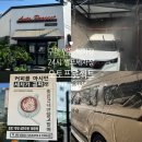 24 시 셀프세차장 이미지