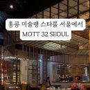 조선호텔앤리조트MOTT32SEOUL