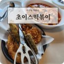 빨간튀떡 | 지산동 떡볶이 아이와 가기 좋은 초이스떡볶이 솔직후기