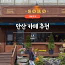 소로3-55 | 안산 중앙동 카페 추천 소로 SORO 디저트 맛집 후기 주차