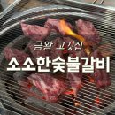 소소한숯불갈비금왕점 이미지