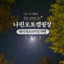큰나무어린이집 | 세 번째 재방문! 나린오토캠핑장 해지개 프리미엄 9번 사이트 2박 3일 힐링 후기