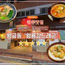 라멘지 | [광주맛집] 홍콩무드 충장로맛집 '황룡강드래곤'