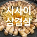 사사이삼겹살