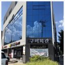 구미회관 이미지