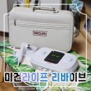 미건라이프 - 태안군 | 미건라이프 리바이브 의료가전 체험 후기