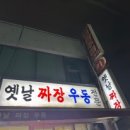 옛날짜장우동 이미지