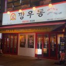깡우동세종나성점 이미지