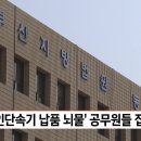 '무인단속기 납품 뇌물' 공무원들 집행유예 이미지