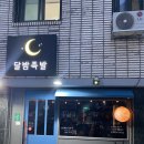 달밤족발동남 이미지