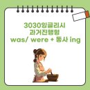 새로운 시작 영어로 말해요 Real Talking | 3030잉글리시 과거진행형 was/ were + 동사 ing