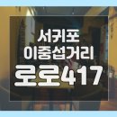서귀포 이중섭거리 로로417 칵테일이 맛있는 곳